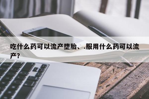 药流药购买方式要闻 第73页