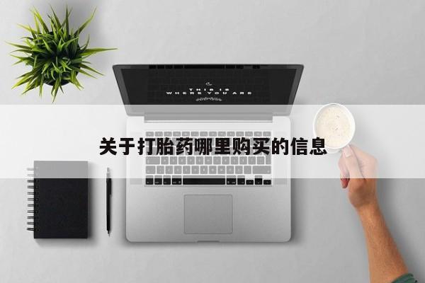 药流药购买方式关于打胎药哪里购买的信息