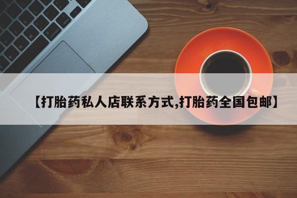药流药购买方式【打胎药私人店联系方式,打胎药全国包邮】