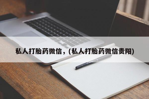药流药购买方式私人打胎药微信，(私人打胎药微信贵阳)