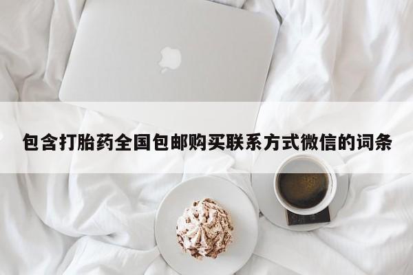 药流药购买方式包含打胎药全国包邮购买联系方式微信的词条