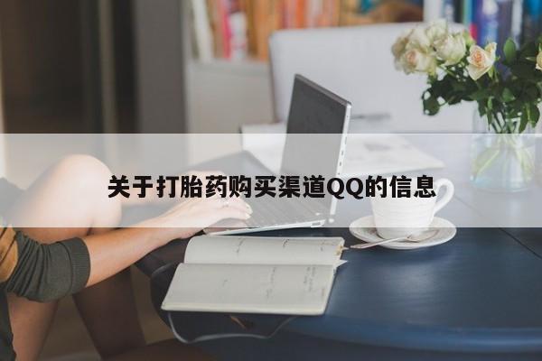 药流药购买方式关于打胎药购买渠道QQ的信息