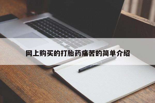 药流药购买方式网上购买的打胎药痛苦的简单介绍