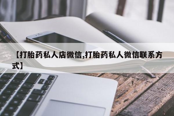 药流药购买方式【打胎药私人店微信,打胎药私人微信联系方式】