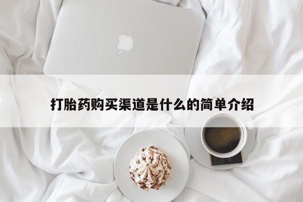 药流药购买方式打胎药购买渠道是什么的简单介绍