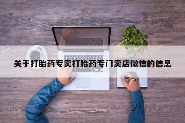 药流药购买方式关于打胎药专卖打胎药专门卖店微信的信息