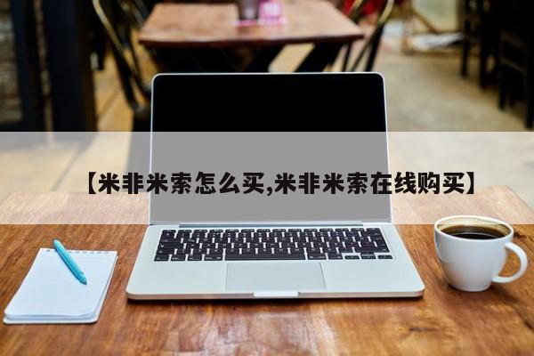 药流药购买方式【米非米索怎么买,米非米索在线购买】