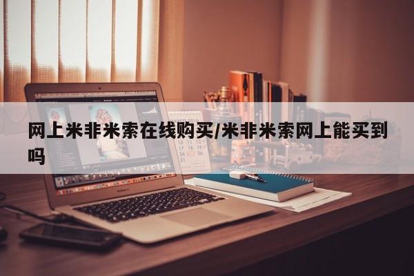 药流药购买方式网上米非米索在线购买/米非米索网上能买到吗