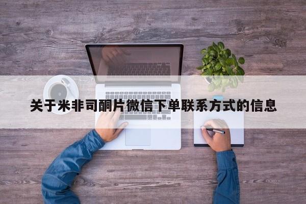 药流药购买方式关于米非司酮片微信下单联系方式的信息